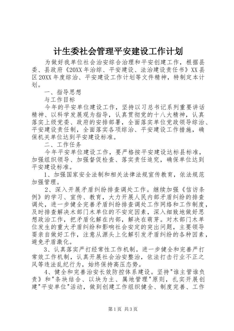 2024年计生委社会管理平安建设工作计划_第1页