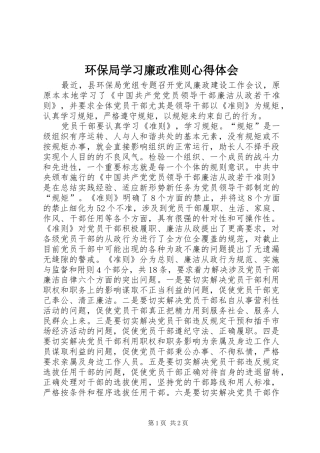 2024年环保局学习廉政准则心得体会