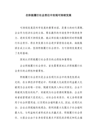 在积极履行社会责任中实现可持续发展