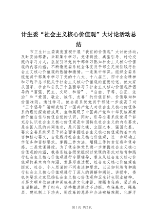 2024年计生委社会主义核心价值观大讨论活动总结