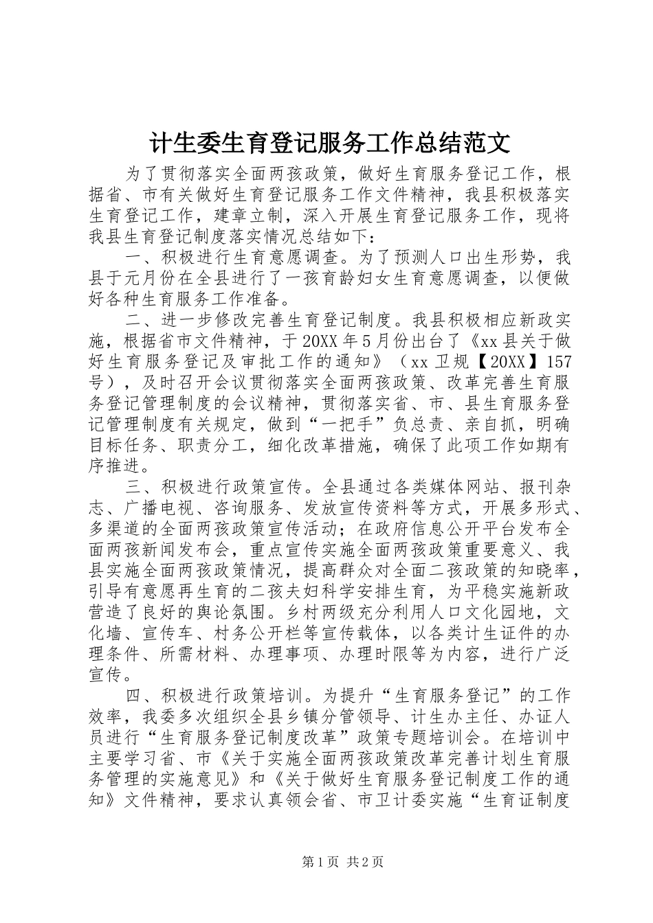 2024年计生委生育登记服务工作总结范文_第1页
