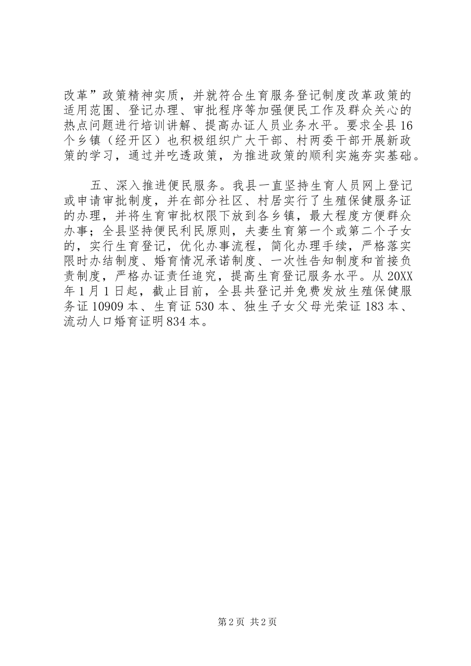 2024年计生委生育登记服务工作总结范文_第2页