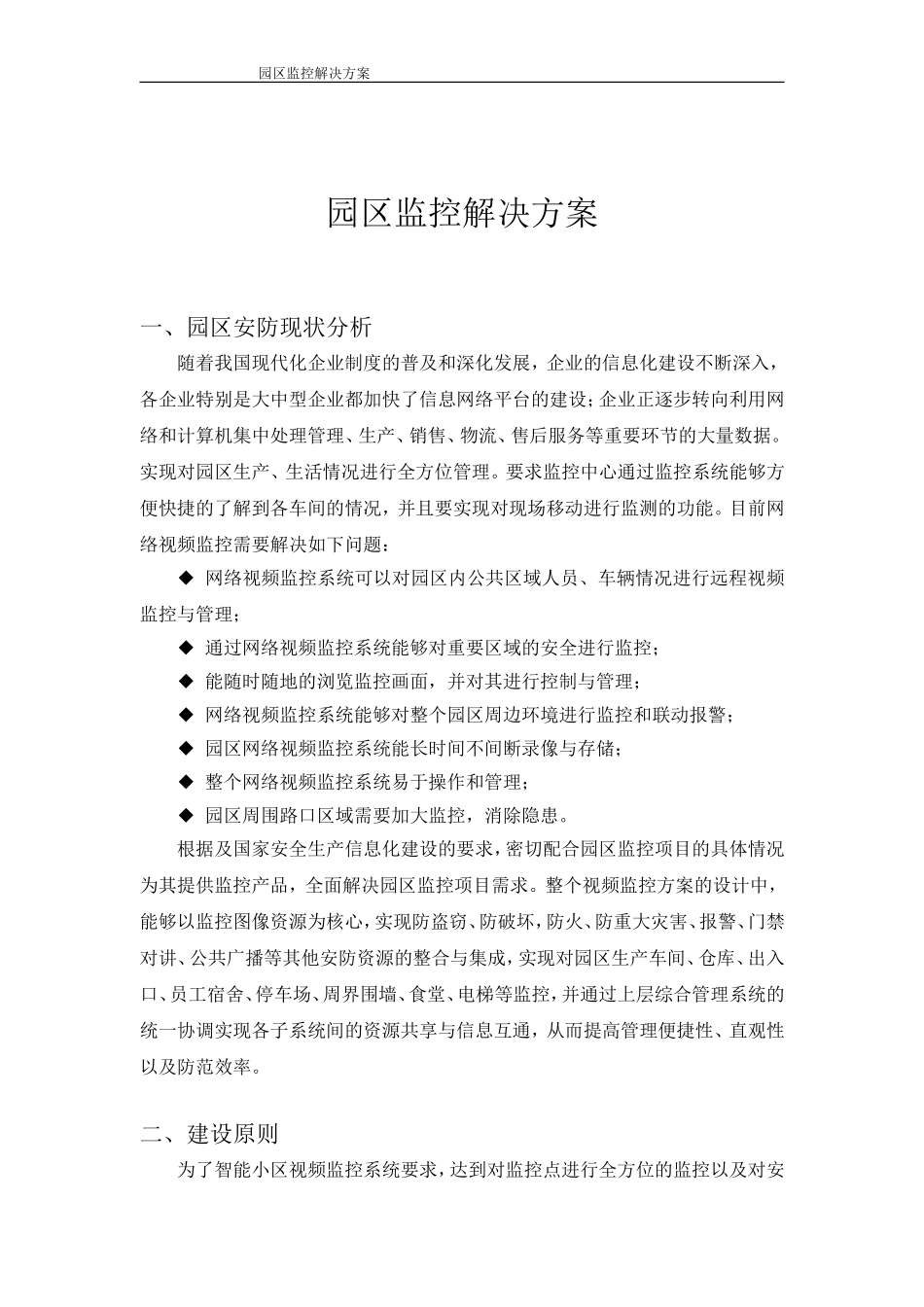 园区监控解决方案_第1页