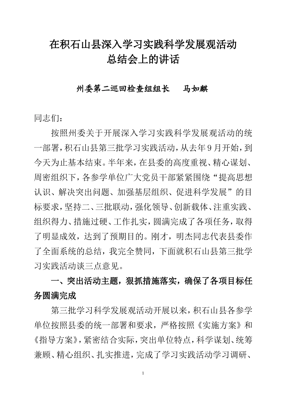 在积石山县总结会上的讲话1_第1页
