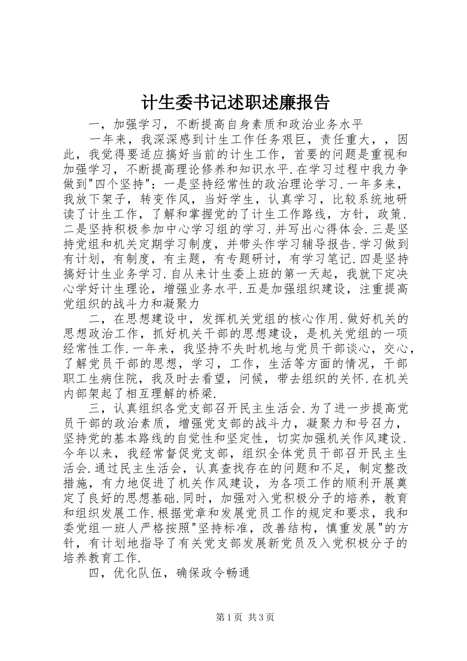 2024年计生委书记述职述廉报告_第1页