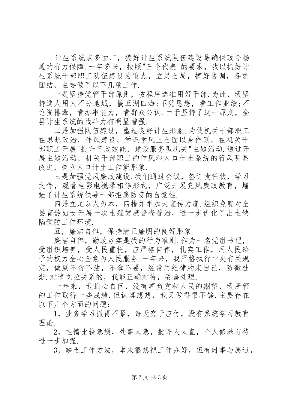 2024年计生委书记述职述廉报告_第2页