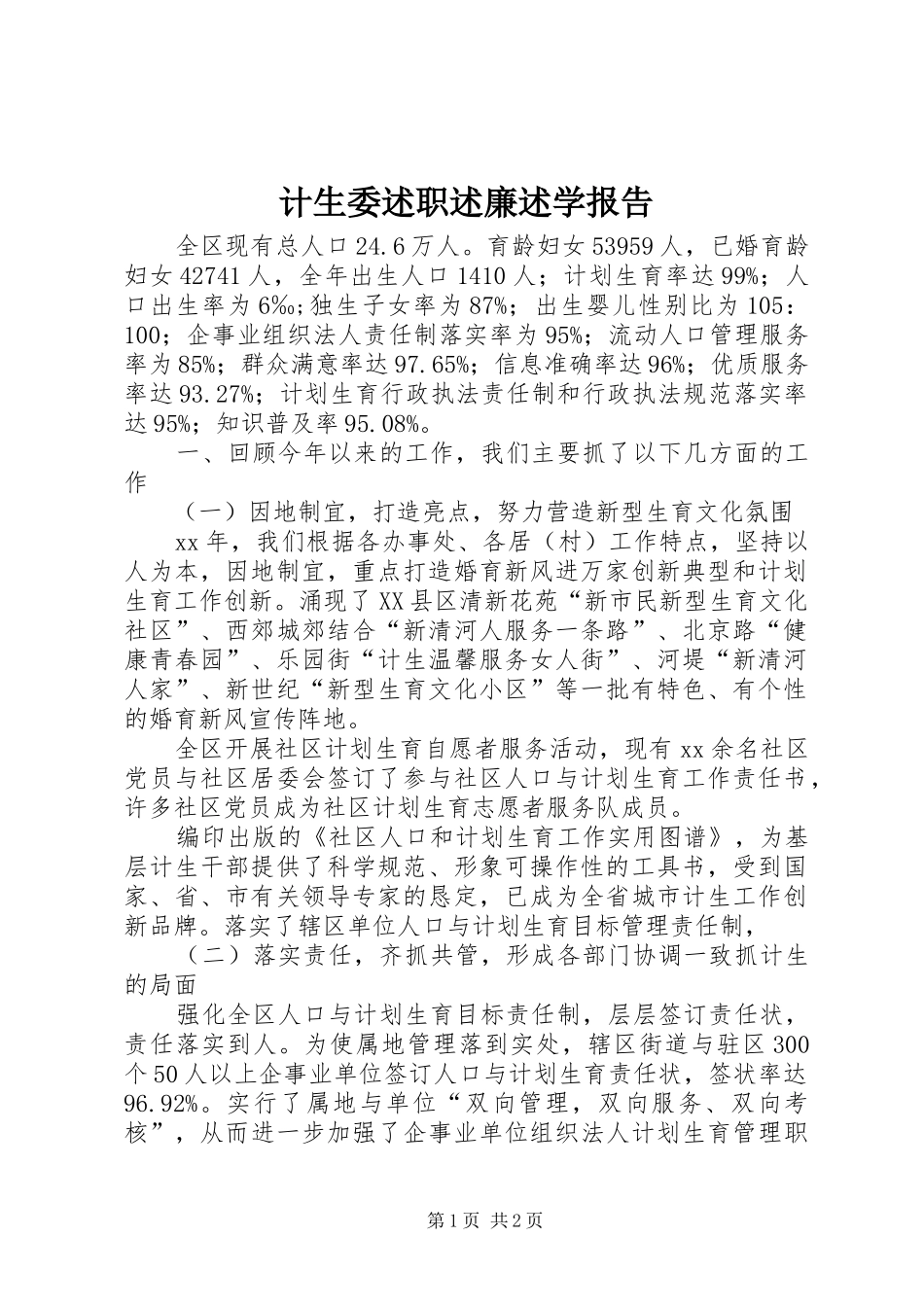 2024年计生委述职述廉述学报告_第1页