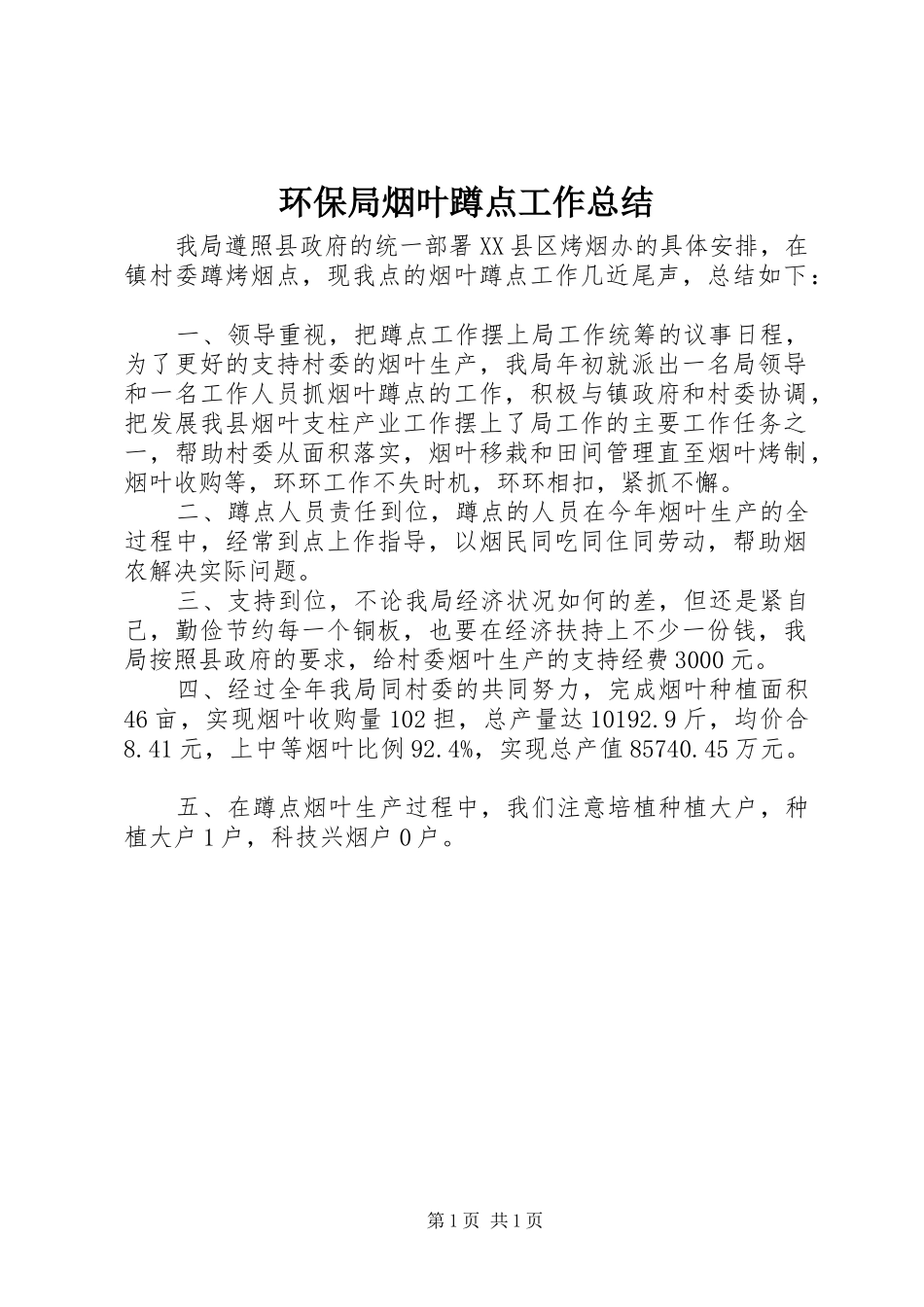 2024年环保局烟叶蹲点工作总结_第1页