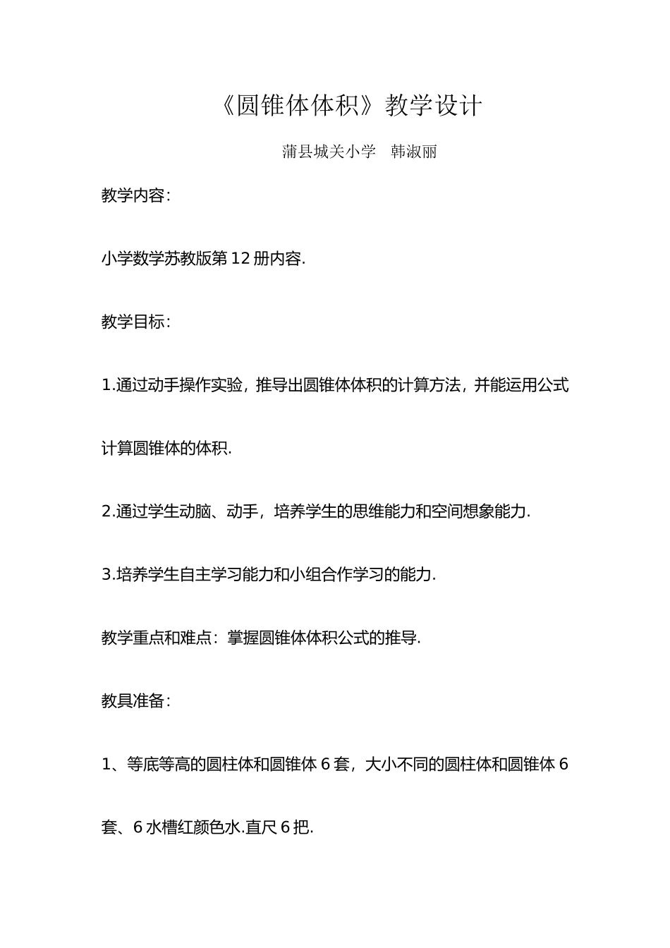 圆锥体体积教学设计_第1页
