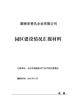 园区建设情况汇报材料(高新区定稿)