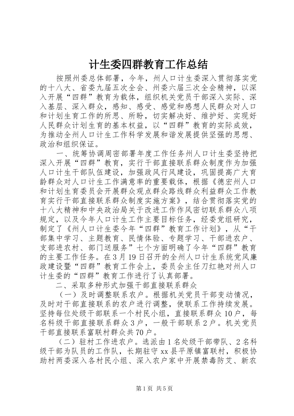 2024年计生委四群教育工作总结_第1页