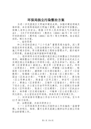 2024年环保局扬尘污染整治方案