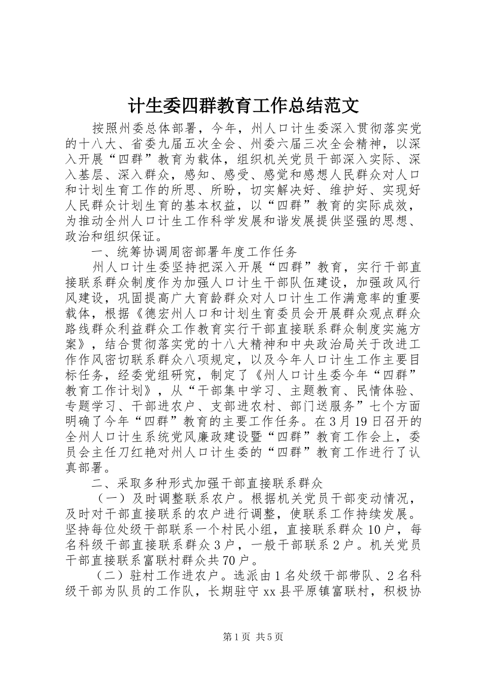 2024年计生委四群教育工作总结范文_第1页