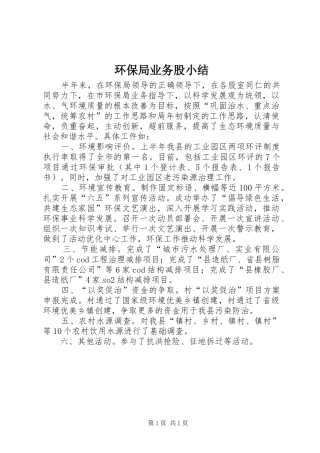 2024年环保局业务股小结