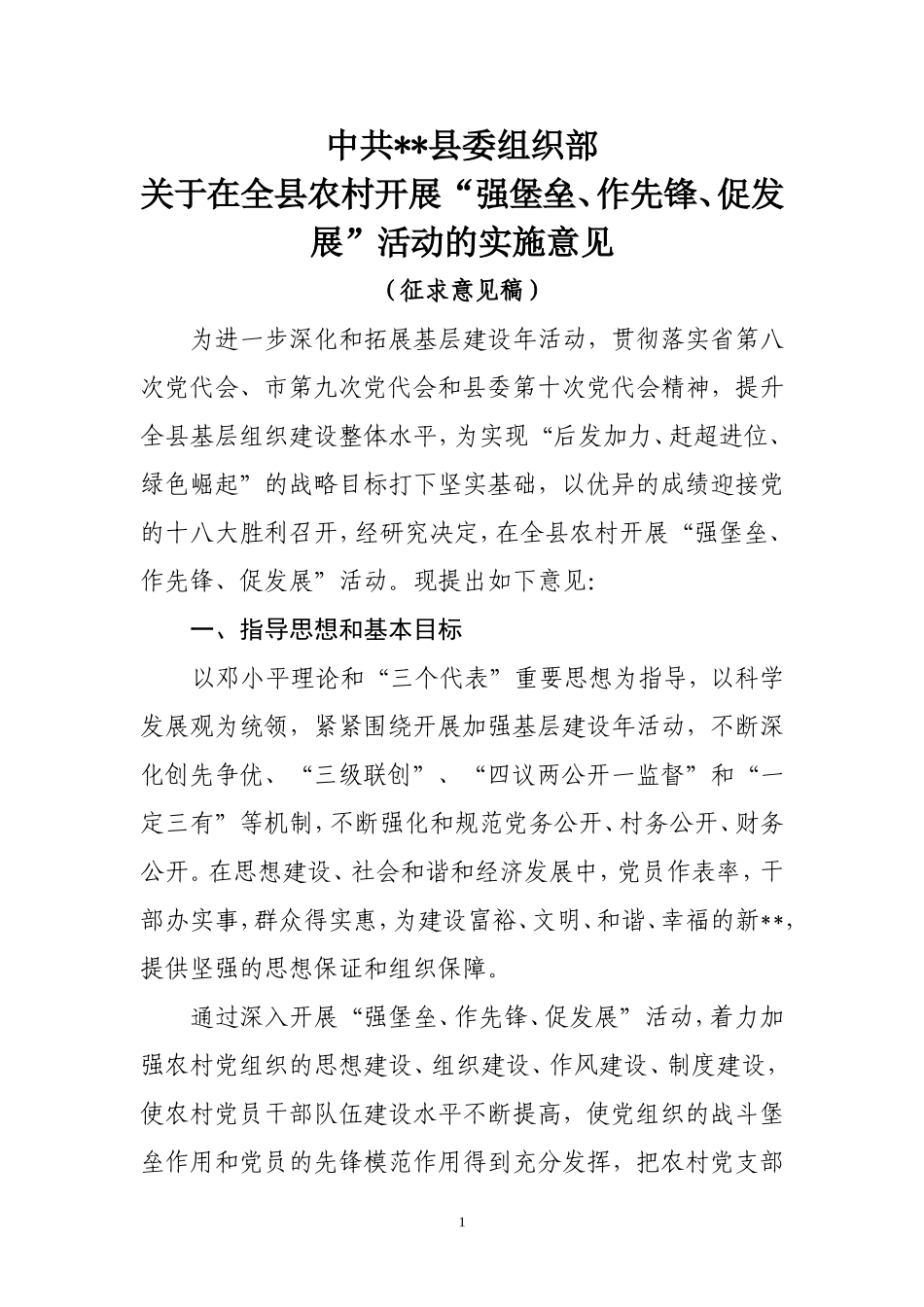 在基层党组织开展“强堡垒、做先锋、促发展”方案_第1页