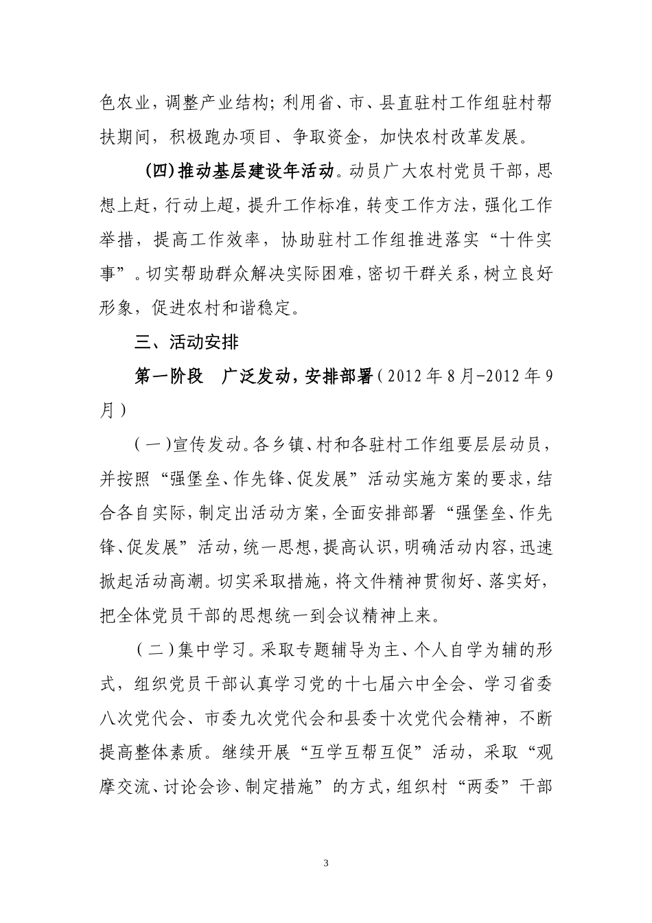 在基层党组织开展“强堡垒、做先锋、促发展”方案_第3页