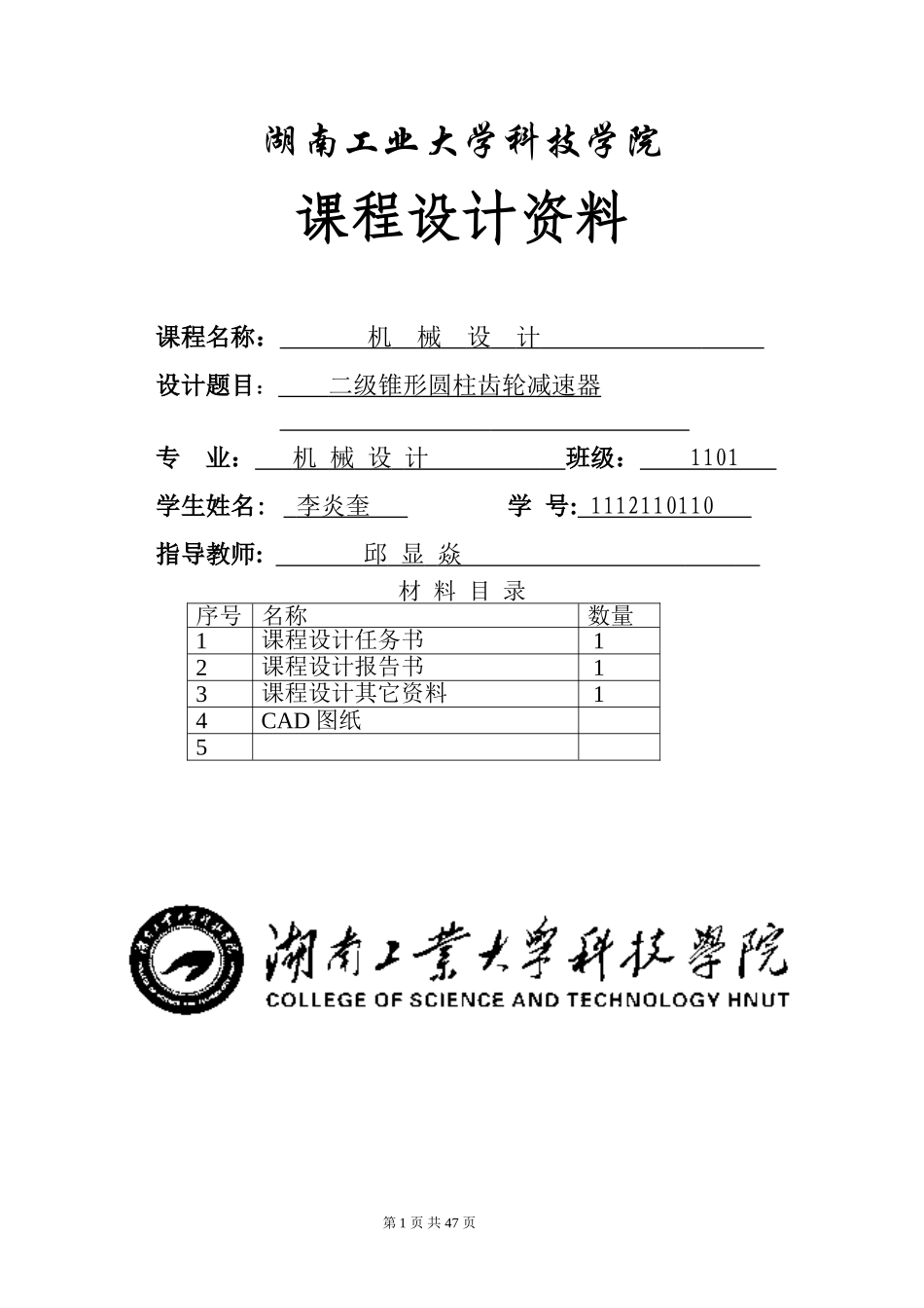 圆锥圆柱齿轮减速器(CAD装配图和零件图)_第1页
