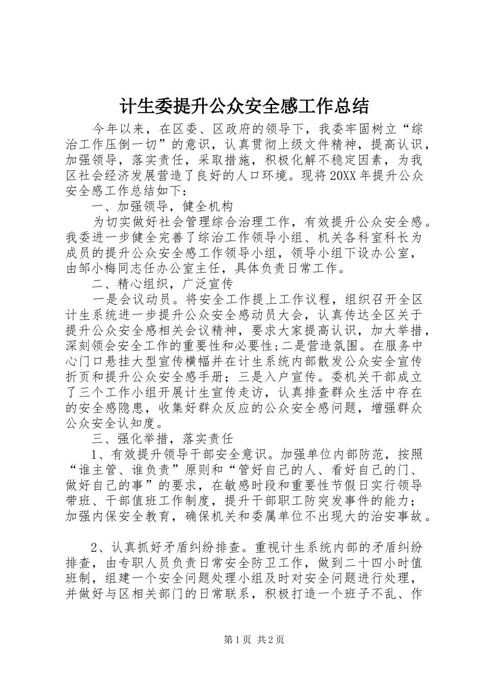 2024年计生委提升公众安全感工作总结_第1页