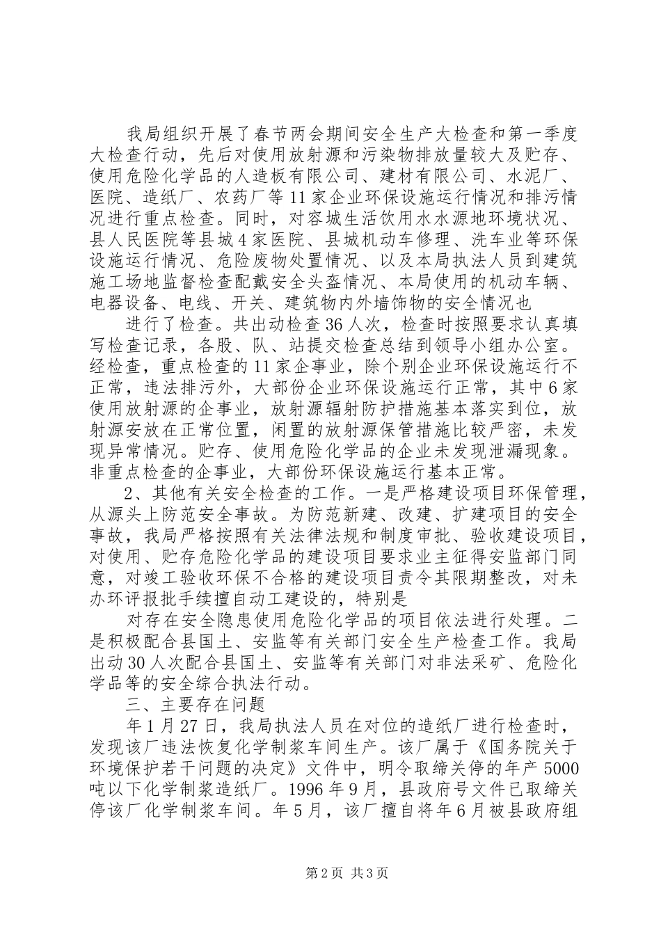 2024年环保局一季度安全大检查总结_第2页