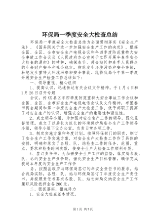 2024年环保局一季度安全大检查总结