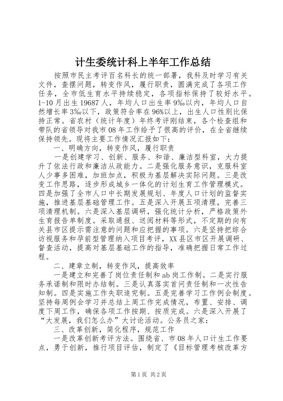 2024年计生委统计科上半年工作总结_第1页