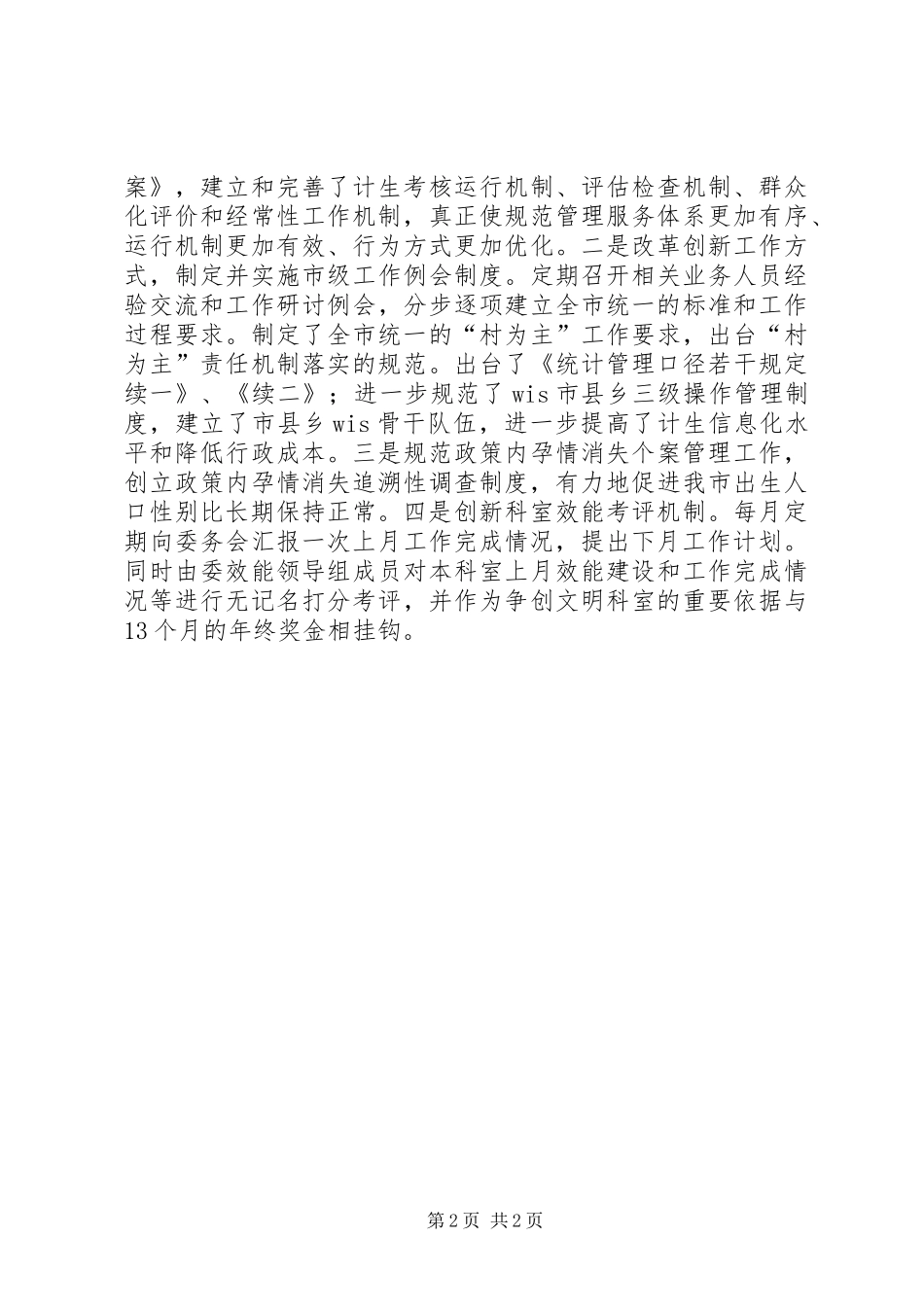 2024年计生委统计科上半年工作总结_第2页