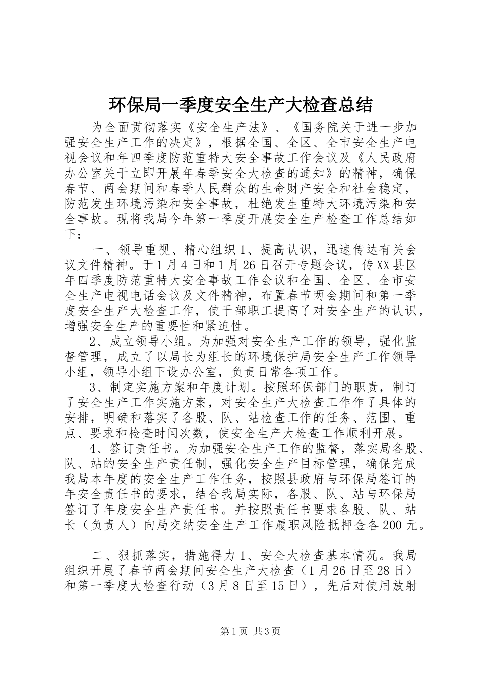 2024年环保局一季度安全生产大检查总结_第1页