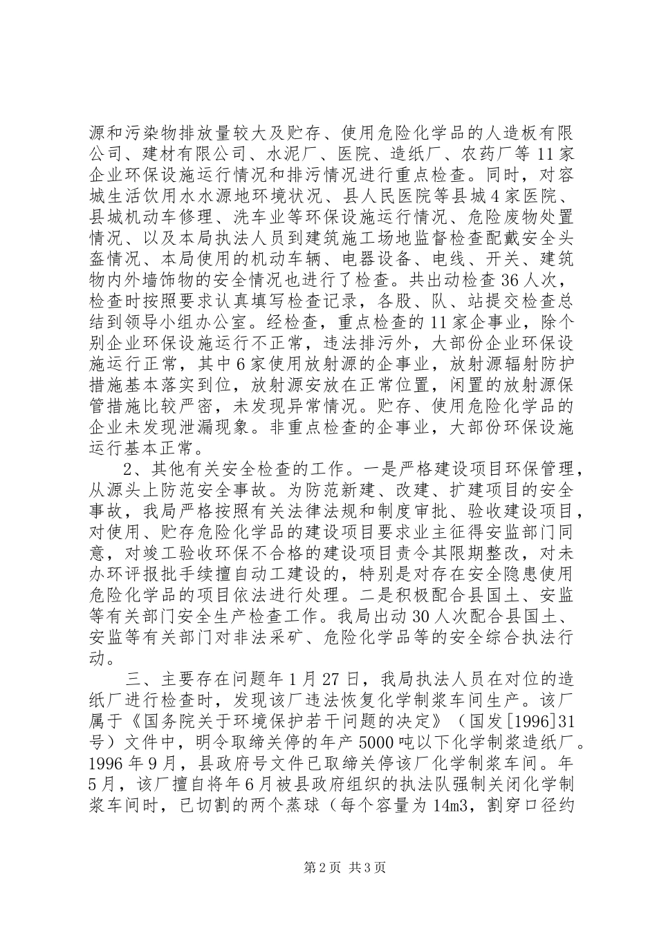 2024年环保局一季度安全生产大检查总结_第2页