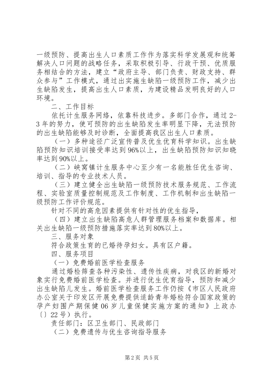2024年计生委推进出生缺陷整治方案_第2页
