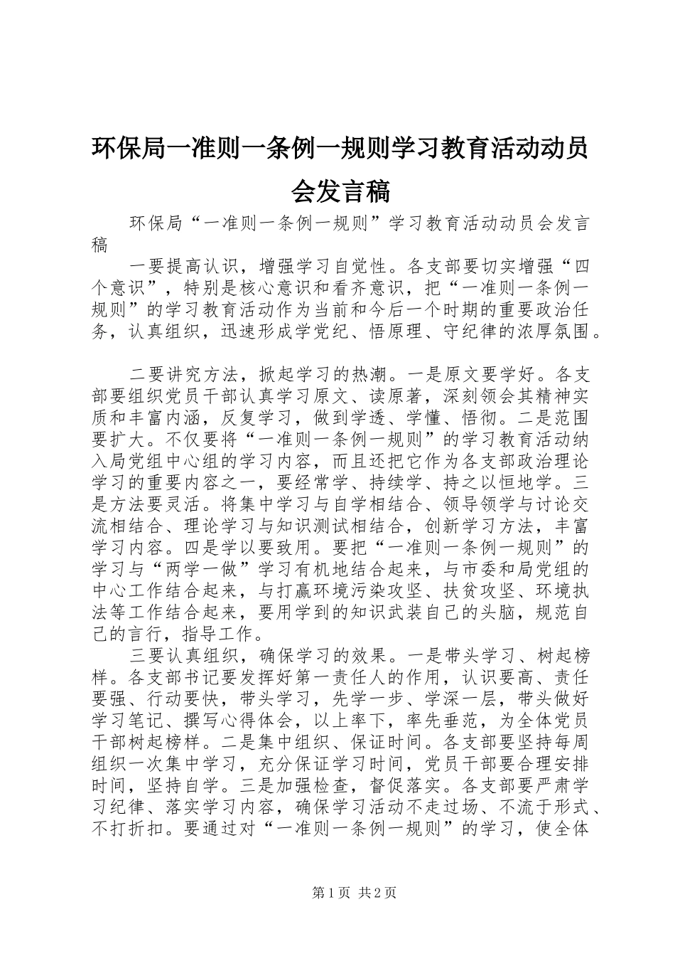 2024年环保局一准则一条例一规则学习教育活动动员会讲话稿_第1页
