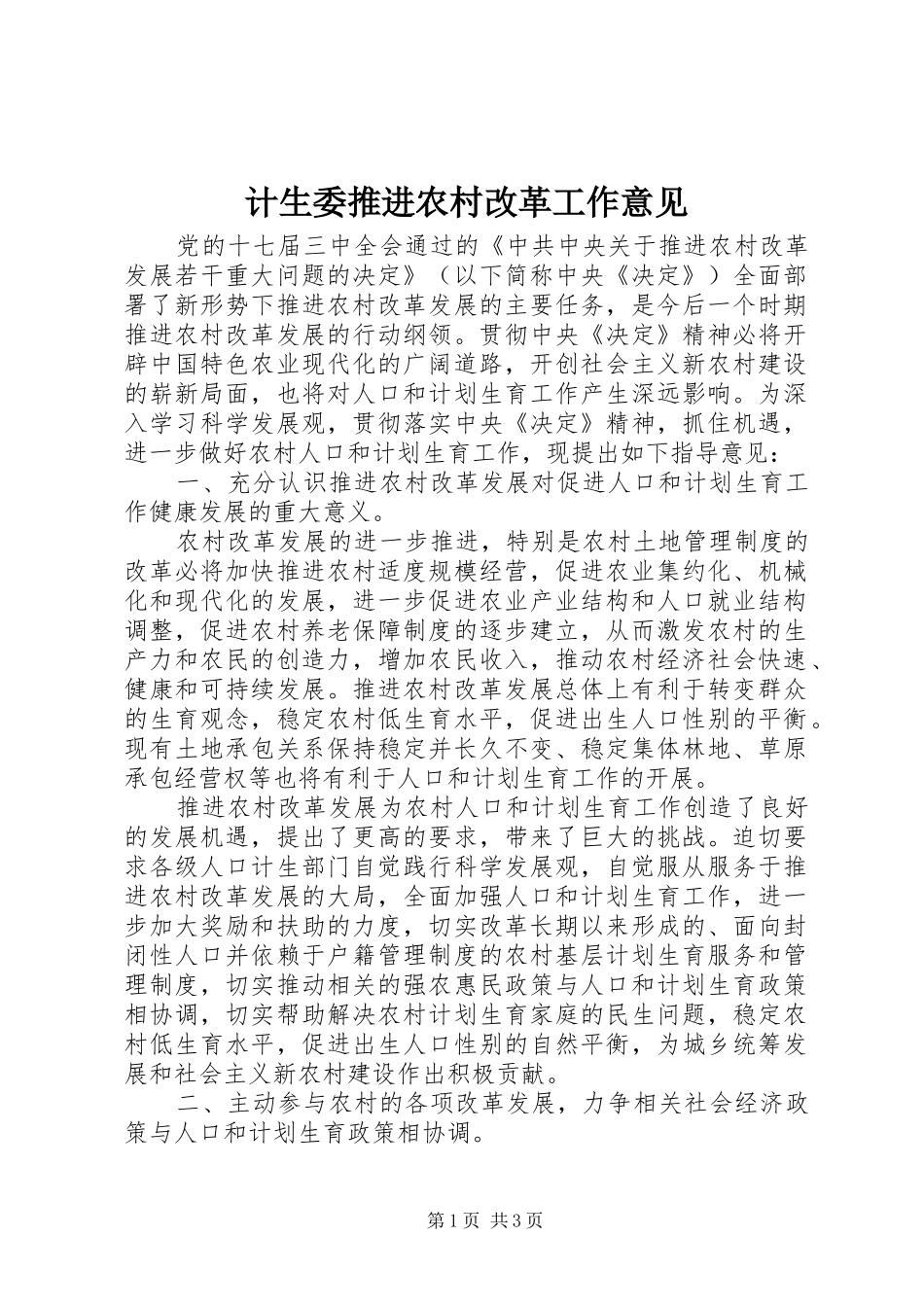 2024年计生委推进农村改革工作意见_第1页