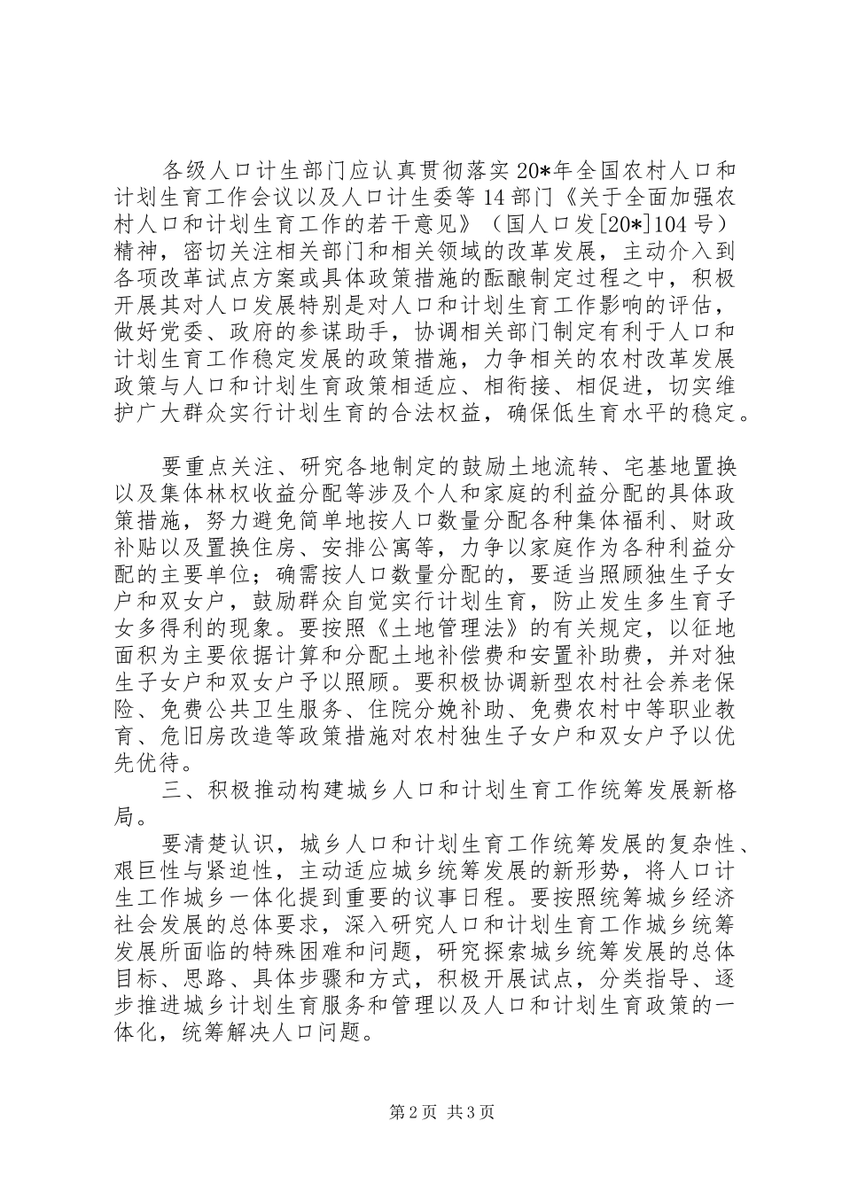 2024年计生委推进农村改革工作意见_第2页