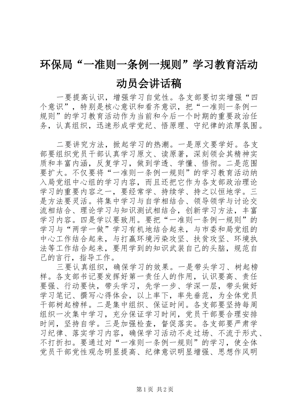 2024年环保局一准则一条例一规则学习教育活动动员会致辞稿_第1页