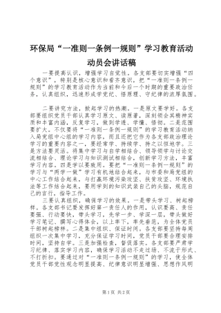 2024年环保局一准则一条例一规则学习教育活动动员会致辞稿