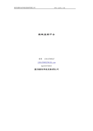 园区能耗监测方案-6---副本