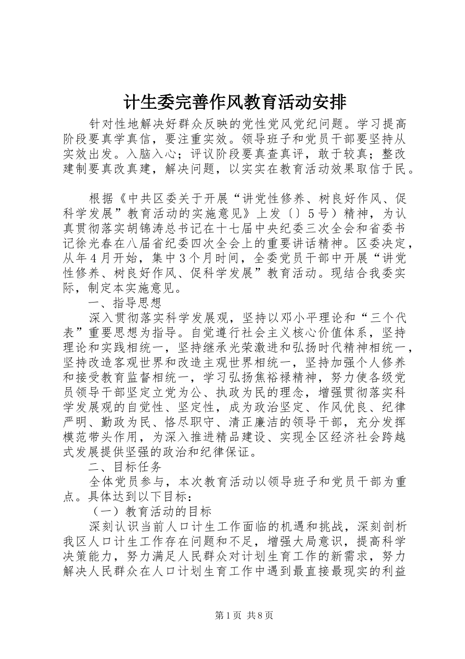 2024年计生委完善作风教育活动安排_第1页