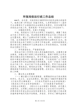 2024年环保局依法行政工作总结