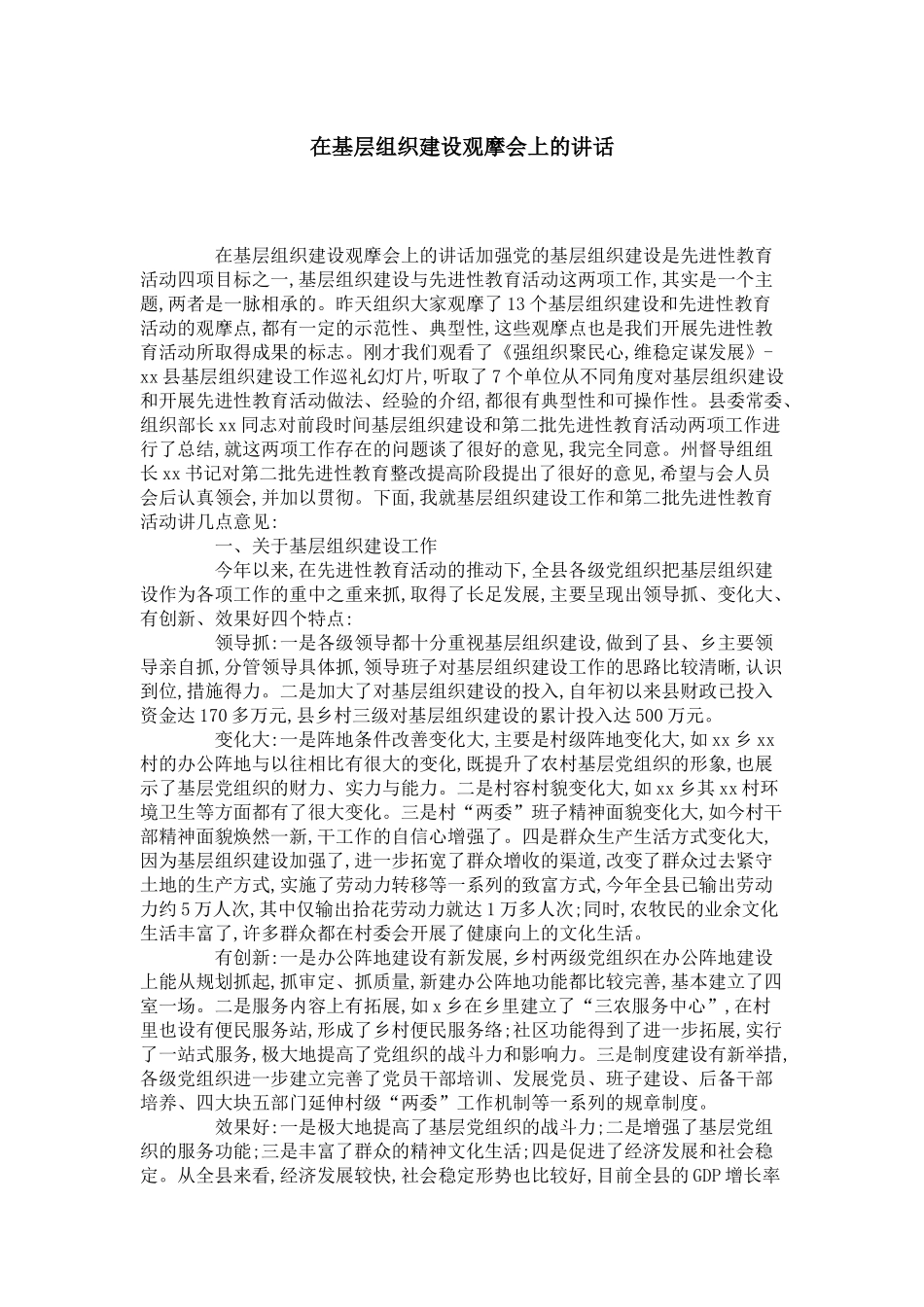 在基层组织建设观摩会上的讲话-领导讲话模板_第1页