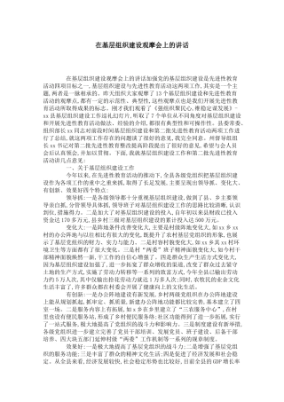 在基层组织建设观摩会上的讲话-领导讲话模板