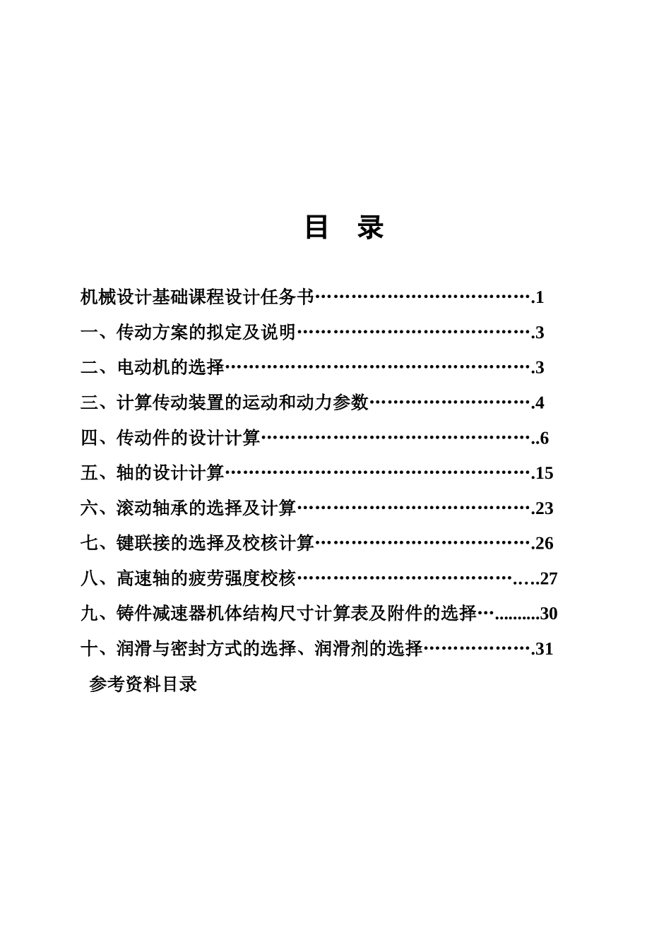 圆锥圆柱齿轮减速器设计说明书1._第2页