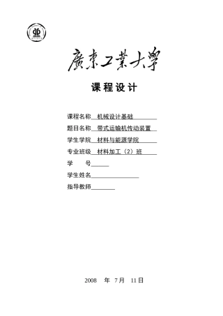 圆锥圆柱齿轮减速器设计说明书1.
