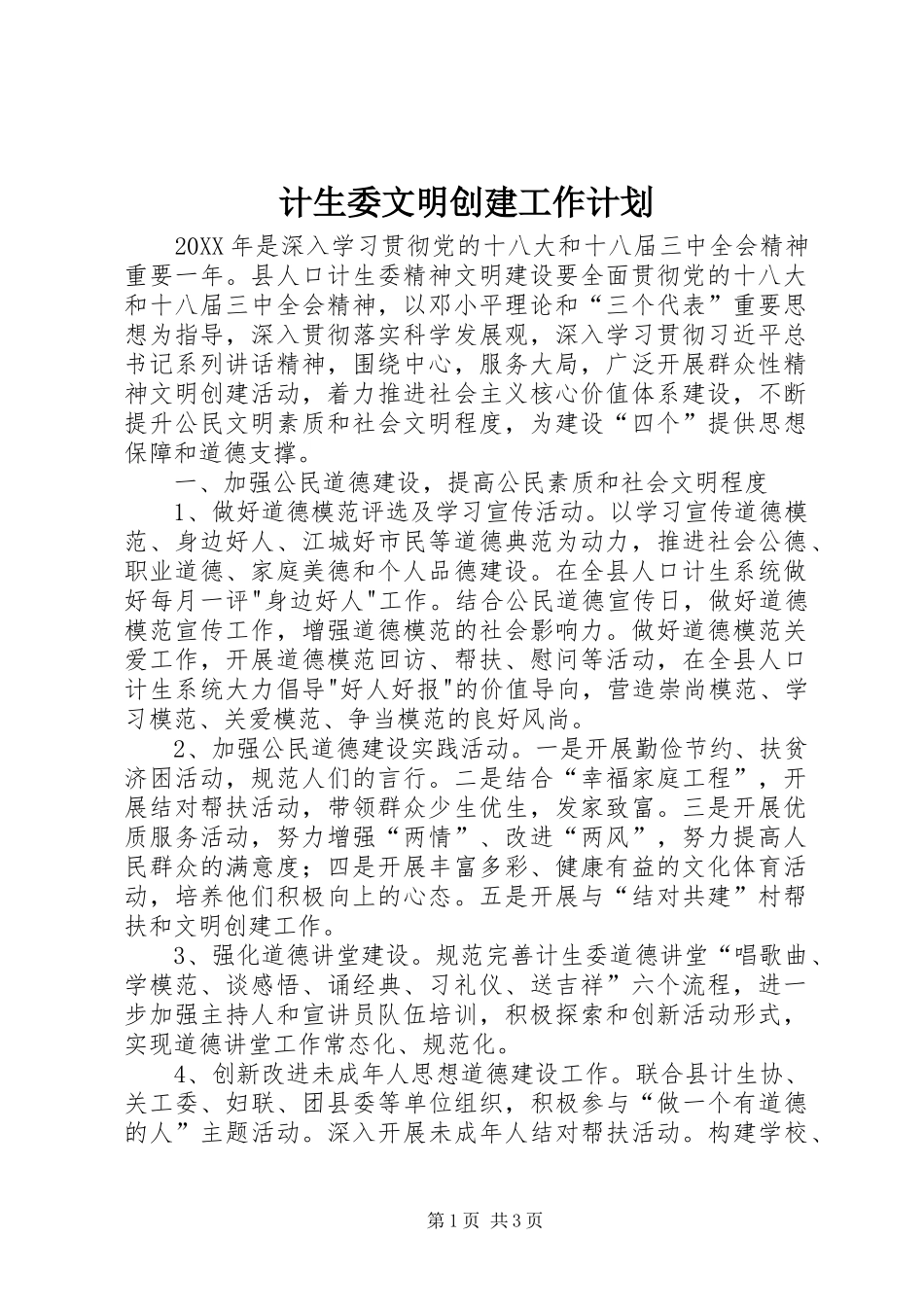 2024年计生委文明创建工作计划_第1页