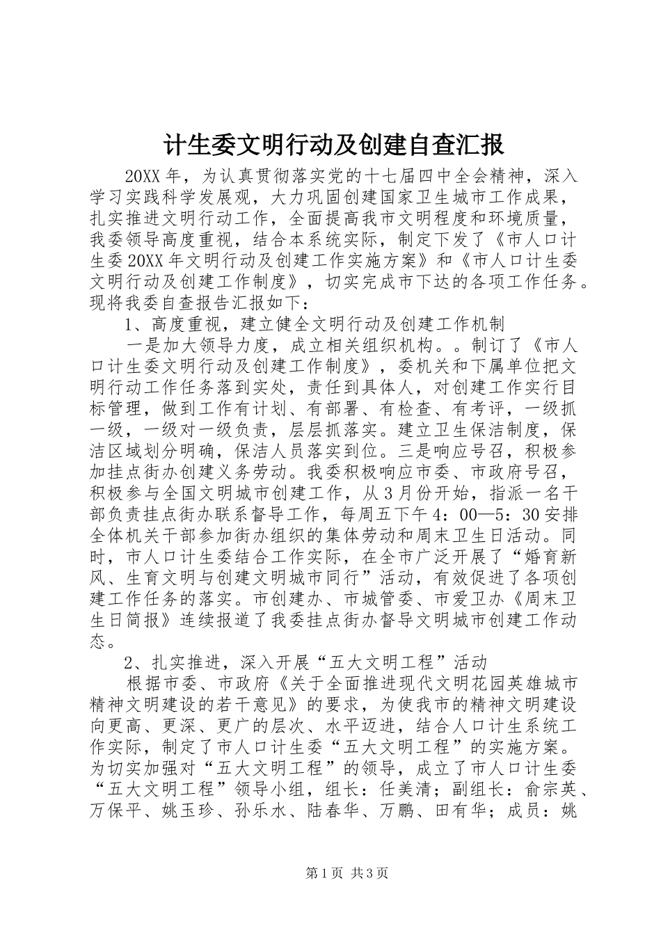 2024年计生委文明行动及创建自查汇报_第1页