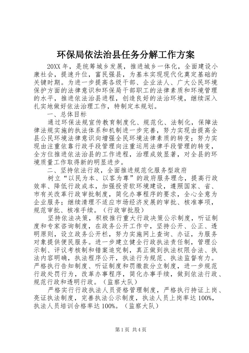 2024年环保局依法治县任务分解工作方案_第1页