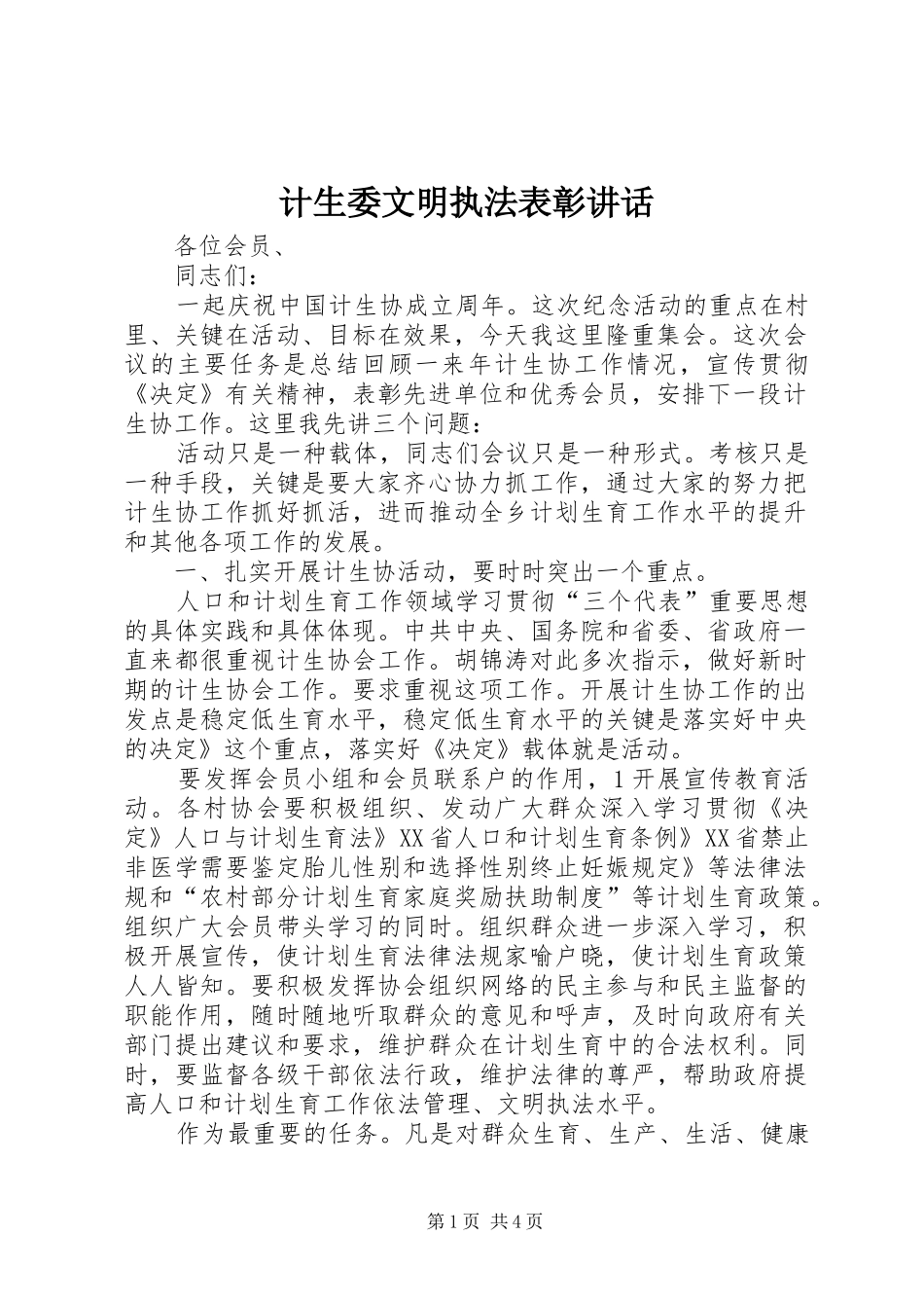 2024年计生委文明执法表彰致辞_第1页