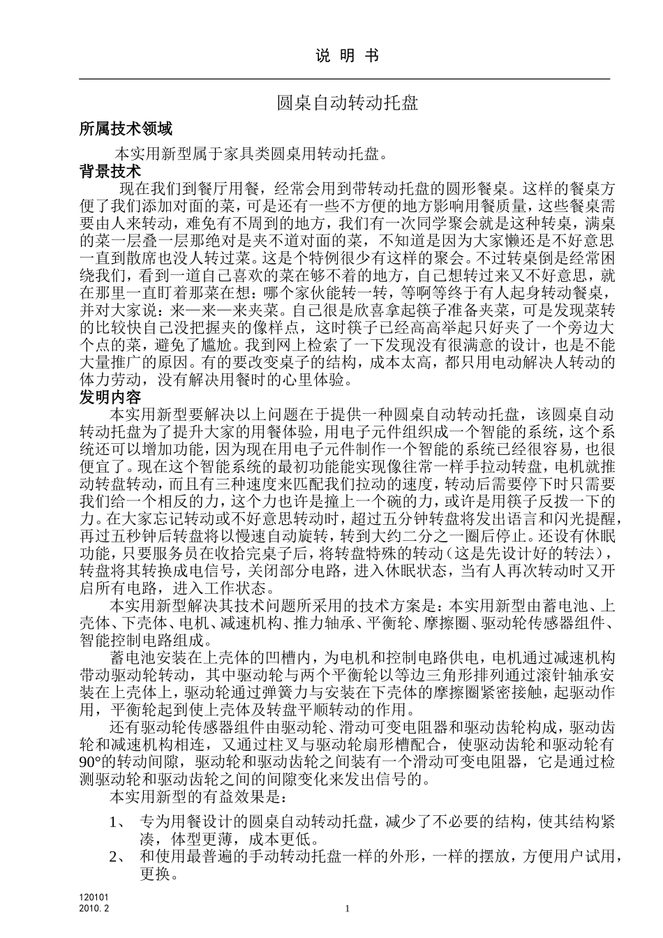 圆桌自动转动托盘_第1页