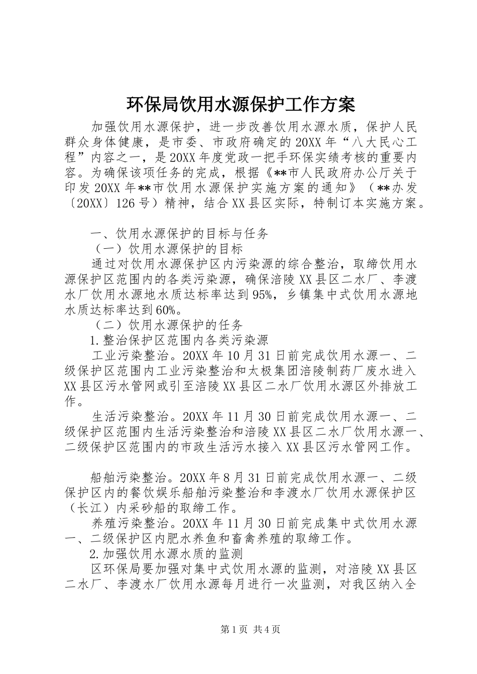 2024年环保局饮用水源保护工作方案_第1页