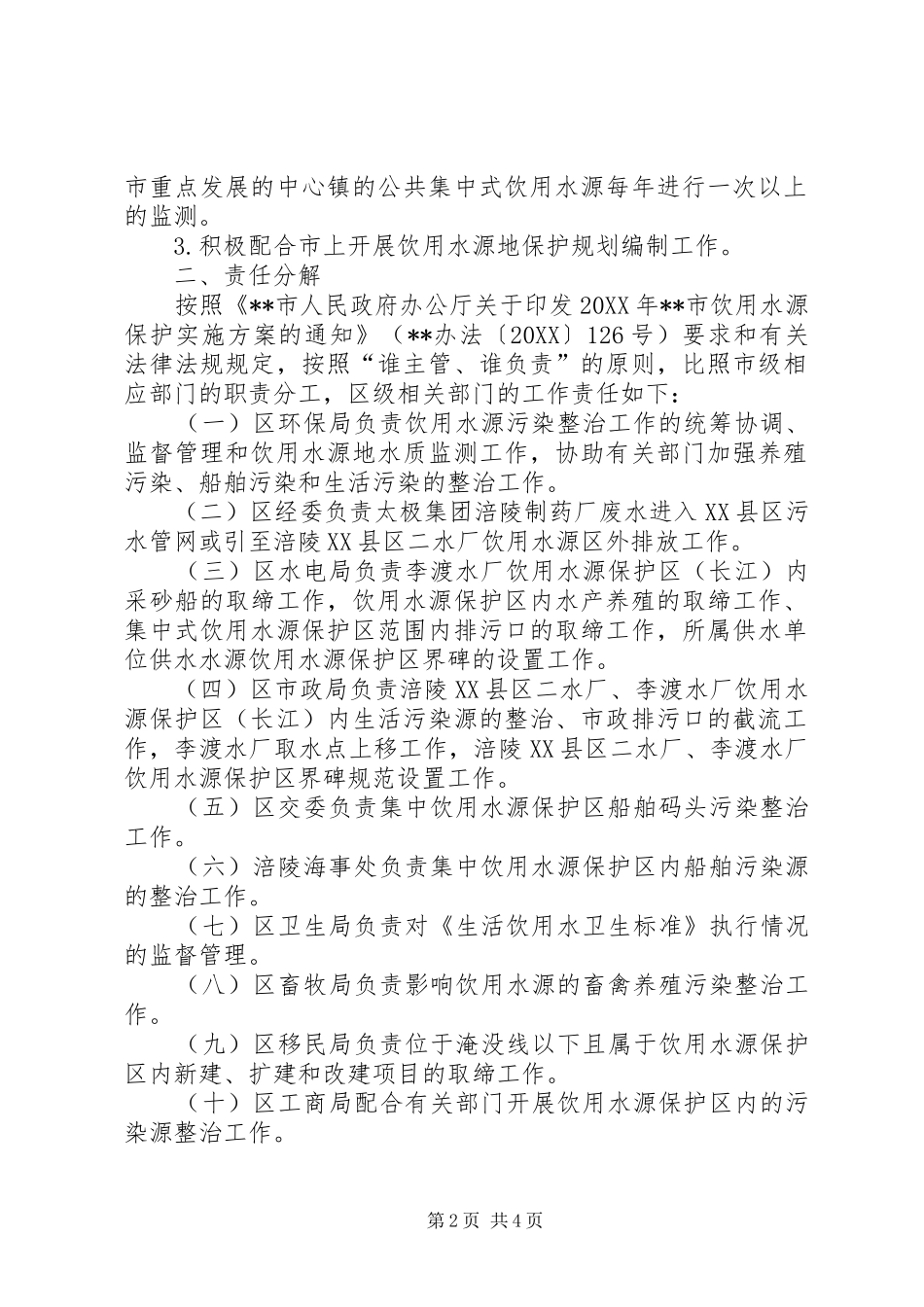 2024年环保局饮用水源保护工作方案_第2页