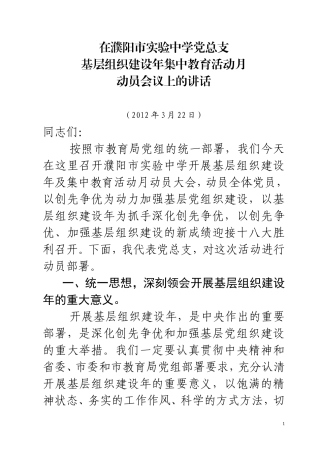 在基层组织建设年动员会议上的讲话