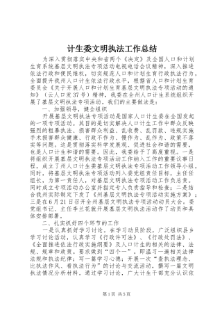 2024年计生委文明执法工作总结